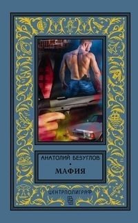 Мафия фото книги