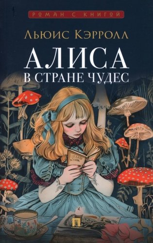 Алиса в Стране Чудес фото книги