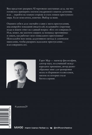 Идеальное преступление. 92 загадочных дела для гениального злодея и супердетектива фото книги 9