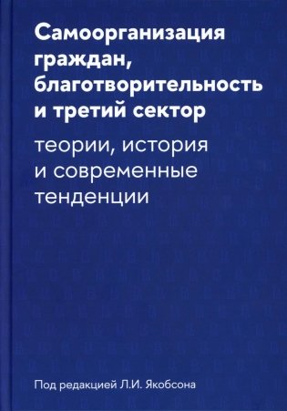 Самоорганизация граждан, благотворительность и третий сектор: теории, история и современные тенденции фото книги