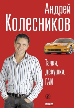 Тачки, девушки, ГАИ фото книги