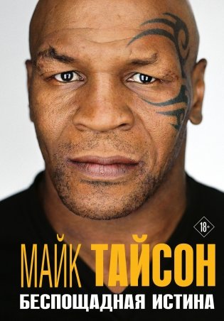 Майк Тайсон. Беспощадная истина фото книги