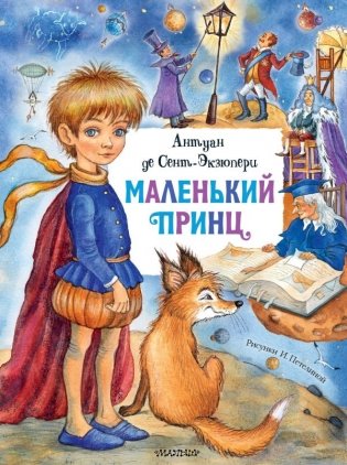 Маленький принц фото книги