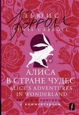 Алиса в Стране чудес = Alice's Adventures in Wonderland: читаем в оригинале с комментарием фото книги
