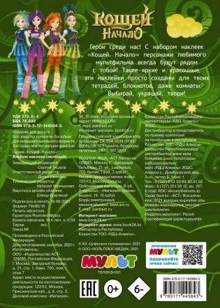 Кощей. Начало. Альбом наклеек фото книги 2