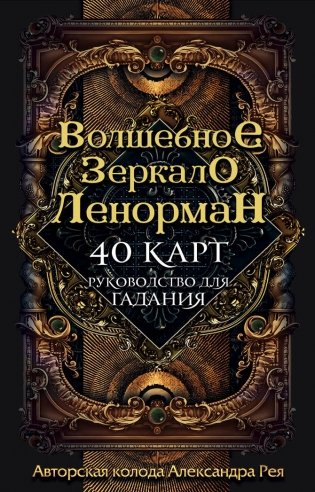 Волшебное зеркало Ленорман (40 карт и руководство для гадания в коробке) фото книги
