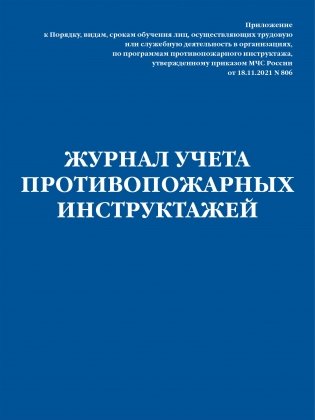 Журнал учета противопожарных инструктажей. Приказ МЧС РФ от 18.11.2021 N 806 фото книги