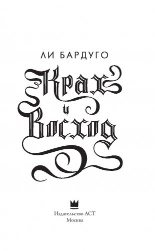 Крах и восход фото книги 12