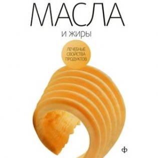 Масла, жиры и яйца птиц фото книги