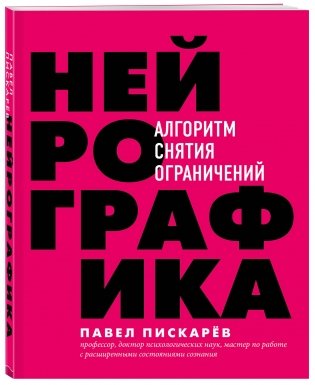 Нейрографика. Алгоритм снятия ограничений фото книги 2