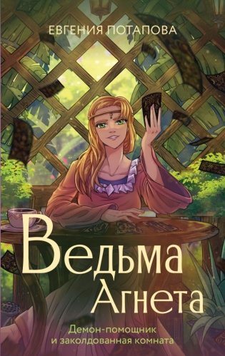 Ведьма Агнета. Демон-помощник и заколдованная комната фото книги