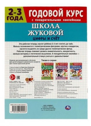 Цифры и счет. Рабочая тетрадь. Годовой курс. Школа Жуковой 2-3 года фото книги 4