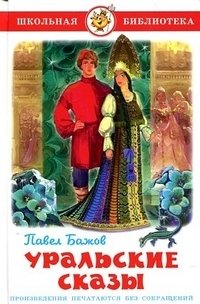 Уральские сказы фото книги