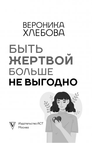 Быть жертвой больше не выгодно. Дополненное издание фото книги 2