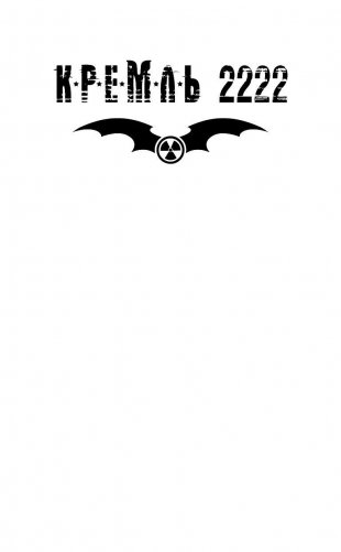 Кремль 2222. Марьина роща фото книги 3