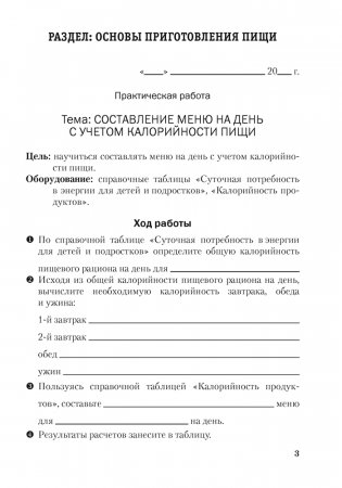 Тетрадь для практических работ по трудовому обучению (обслуживающий труд) для 8 класса фото книги 2