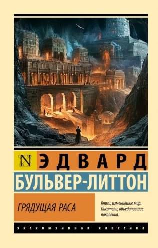Грядущая раса фото книги