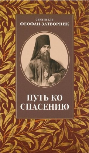Путь ко спасению фото книги