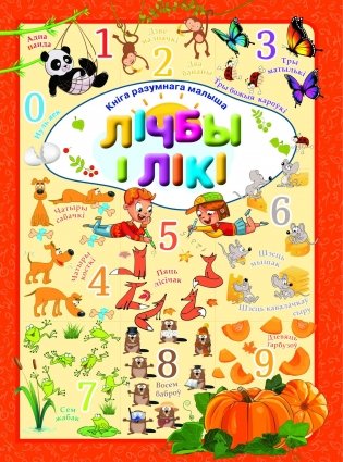 Лiчбы i лiкi фото книги