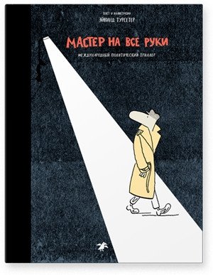 Мастер на все руки. Международный политический триллер фото книги