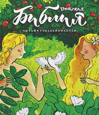 Библия детская: Читай, узнавай, находи фото книги