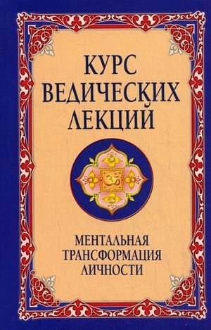 Курс ведических лекций. Ментальная трансформация личности. Беседы Бхагавана Шри Сатья Саи Бабы фото книги