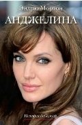 Анджелина. История без купюр фото книги