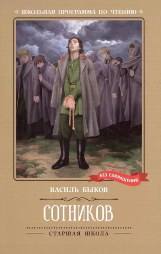 Сотников: повесть фото книги