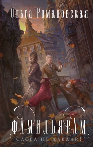 Фамильярам слова не давали! фото книги