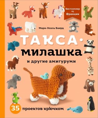 Такса-милашка и другие амигуруми. 35 проектов крючком фото книги