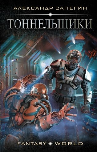 Тоннельщики фото книги