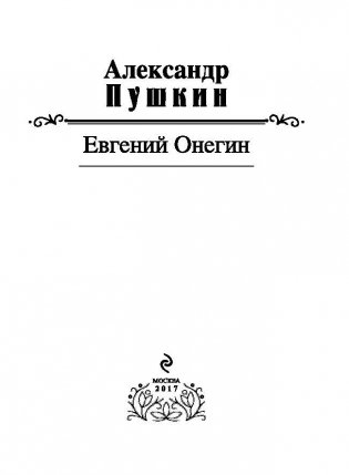 Евгений Онегин фото книги 3
