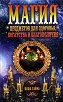 Магия предметов для здоровья, богатства и благополучия фото книги