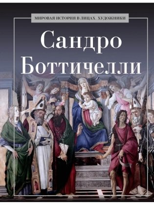 Сандро Боттичелли фото книги