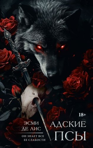 Адские псы фото книги