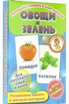 Овощи и зелень. Первый словарь в картинках фото книги