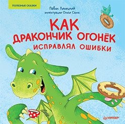 Как дракончик Огонёк исправлял ошибки фото книги