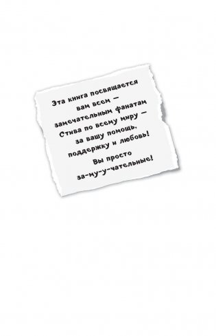 Дневник Стива. Книга 6. Секретные МУ-У-териалы фото книги 5