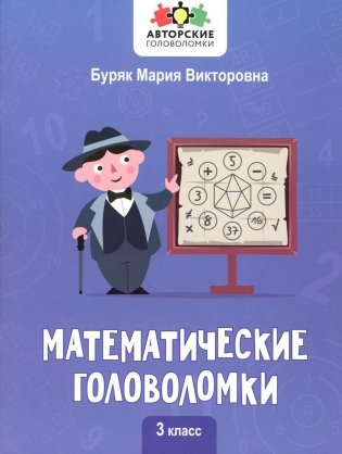 Математические головоломки: 3 кл фото книги