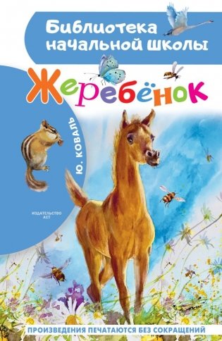 Жеребенок фото книги