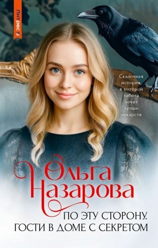 По эту сторону. Гости в доме с секретом фото книги