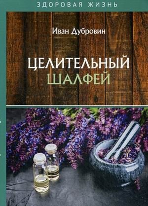 Целительный шалфей фото книги