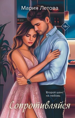 Сопротивляйся фото книги