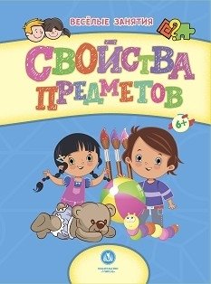 Свойства предметов. Сборник развивающих заданий для детей от 6 лет фото книги