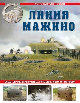 Линия Мажино. Самая знаменитая система укреплений Второй Мировой фото книги