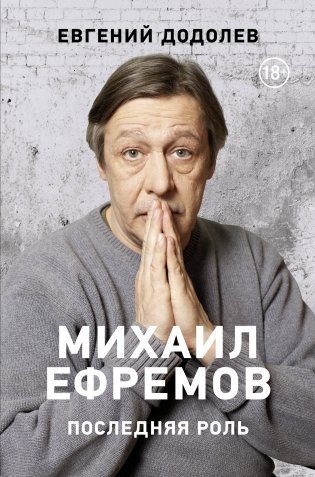 Михаил Ефремов. Последняя роль фото книги