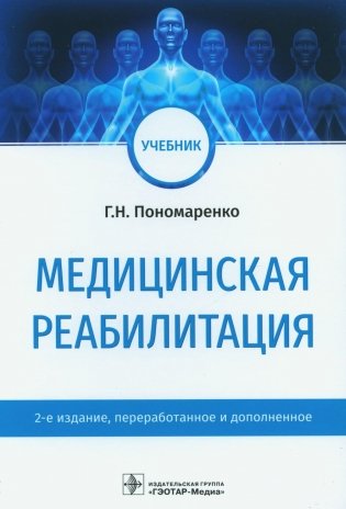 Медицинская реабилитация: Учебник. 2-е изд., перераб. и доп фото книги