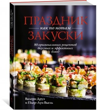 Подарок для гурмана. Сборный комплект из 3-х книг в коробе (Мечта гурмана, Праздник как по нотам - Закуски, Еда без ошибок) фото книги 6
