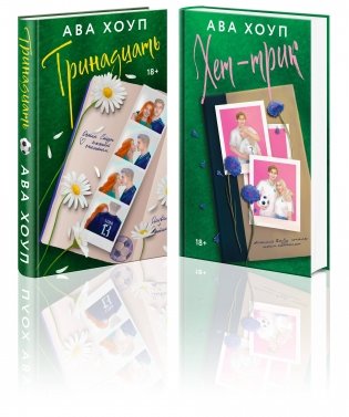 Комплект из 2-х книг Авы Хоуп: Тринадцать + Хет-трик фото книги