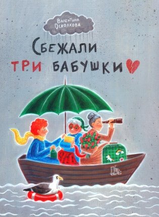 Сбежали три бабушки фото книги